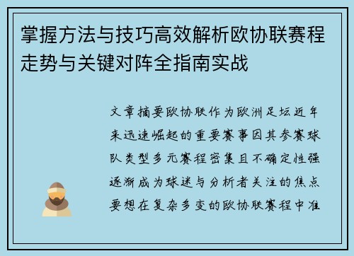 掌握方法与技巧高效解析欧协联赛程走势与关键对阵全指南实战 掌握方法与技巧高效解析欧协联赛程走势与关键对阵全指南实战