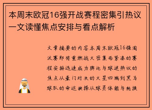 本周末欧冠16强开战赛程密集引热议一文读懂焦点安排与看点解析