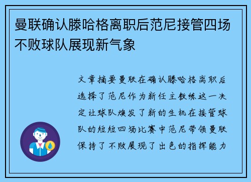 曼联确认滕哈格离职后范尼接管四场不败球队展现新气象