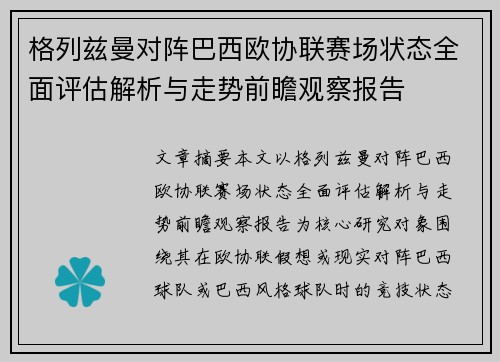 格列兹曼对阵巴西欧协联赛场状态全面评估解析与走势前瞻观察报告 格列兹曼对阵巴西欧协联赛场状态全面评估解析与走势前瞻观察报告