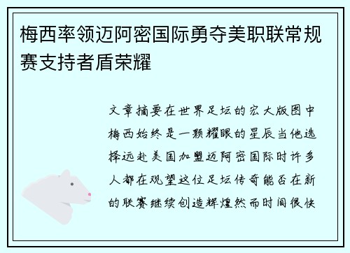 梅西率领迈阿密国际勇夺美职联常规赛支持者盾荣耀