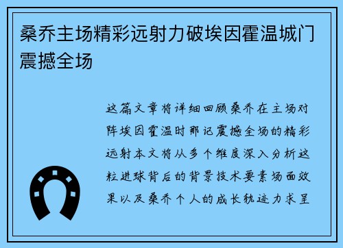 桑乔主场精彩远射力破埃因霍温城门震撼全场