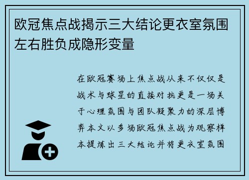 欧冠焦点战揭示三大结论更衣室氛围左右胜负成隐形变量 欧冠焦点战揭示三大结论更衣室氛围左右胜负成隐形变量