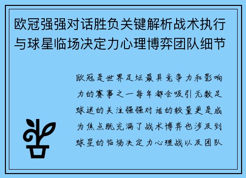欧冠强强对话胜负关键解析战术执行与球星临场决定力心理博弈团队细节