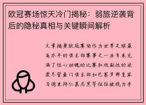欧冠赛场惊天冷门揭秘：弱旅逆袭背后的隐秘真相与关键瞬间解析