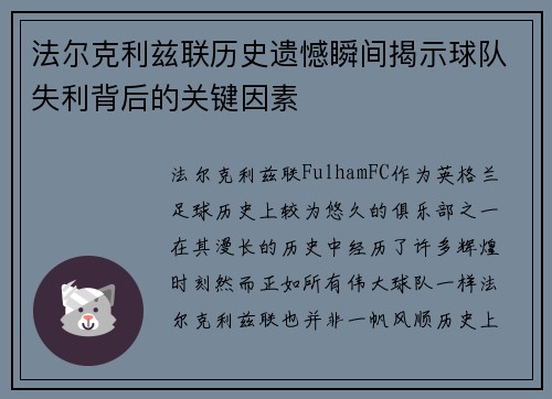 法尔克利兹联历史遗憾瞬间揭示球队失利背后的关键因素 法尔克利兹联历史遗憾瞬间揭示球队失利背后的关键因素