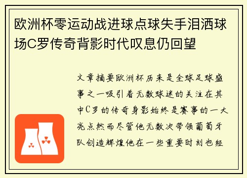 欧洲杯零运动战进球点球失手泪洒球场C罗传奇背影时代叹息仍回望 欧洲杯零运动战进球点球失手泪洒球场C罗传奇背影时代叹息仍回望