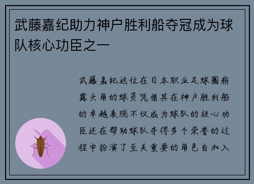 武藤嘉纪助力神户胜利船夺冠成为球队核心功臣之一