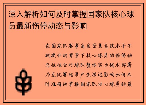 深入解析如何及时掌握国家队核心球员最新伤停动态与影响