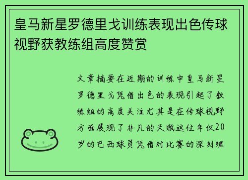 皇马新星罗德里戈训练表现出色传球视野获教练组高度赞赏 皇马新星罗德里戈训练表现出色传球视野获教练组高度赞赏