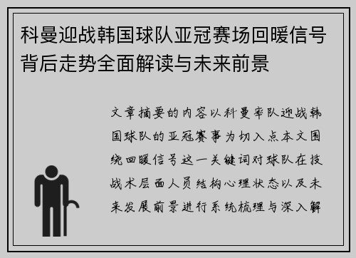 科曼迎战韩国球队亚冠赛场回暖信号背后走势全面解读与未来前景