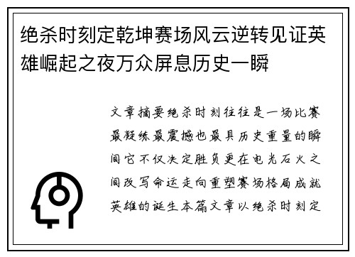 绝杀时刻定乾坤赛场风云逆转见证英雄崛起之夜万众屏息历史一瞬