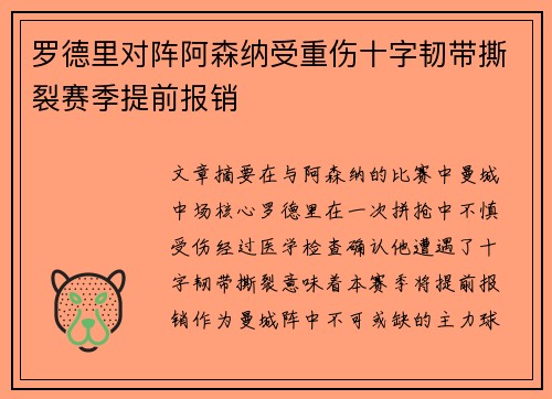 罗德里对阵阿森纳受重伤十字韧带撕裂赛季提前报销