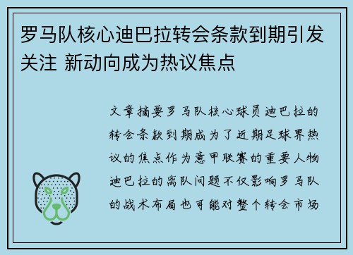 罗马队核心迪巴拉转会条款到期引发关注 新动向成为热议焦点