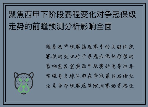 聚焦西甲下阶段赛程变化对争冠保级走势的前瞻预测分析影响全面
