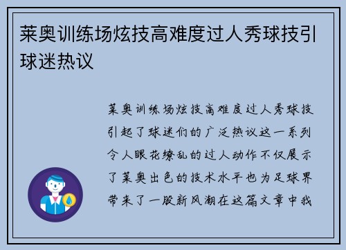 莱奥训练场炫技高难度过人秀球技引球迷热议