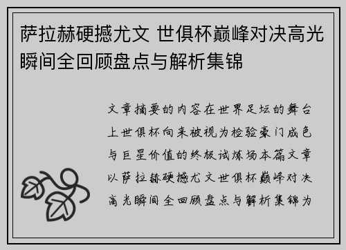 萨拉赫硬撼尤文 世俱杯巅峰对决高光瞬间全回顾盘点与解析集锦